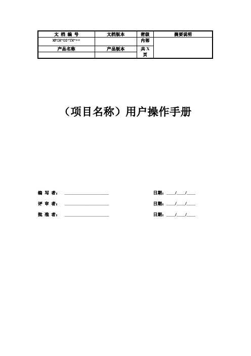 用户操作手册模版