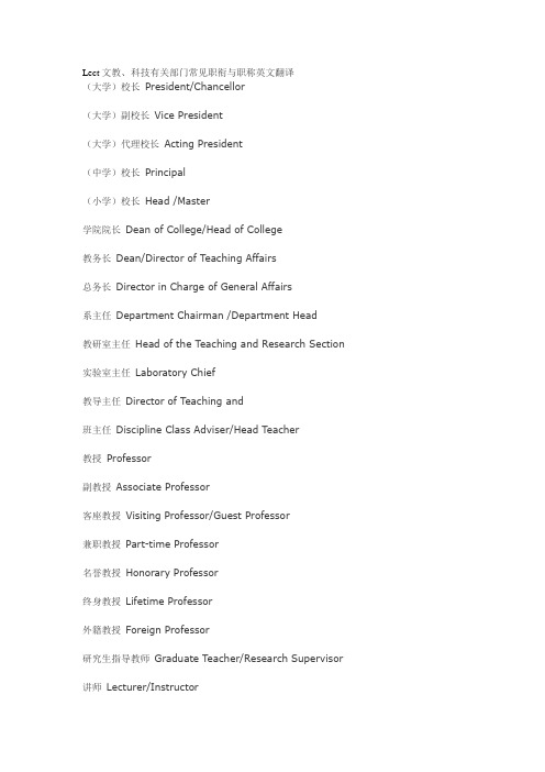 Lect文教、科技有关部门常见职衔与职称英文翻译