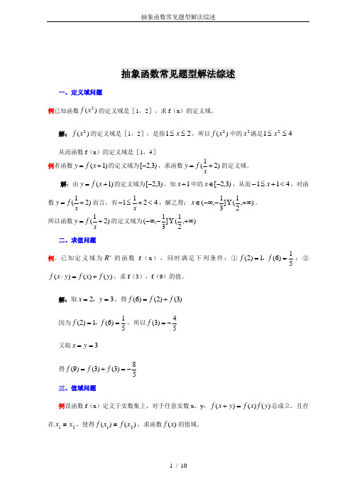 抽象函数常见题型解法综述