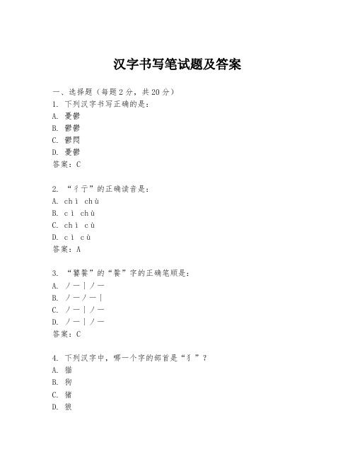 汉字书写笔试题及答案