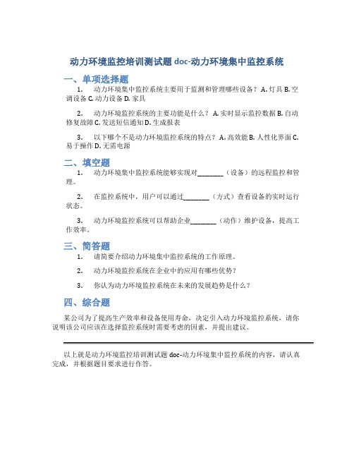 动力环境监控培训测试题doc-动力环境集中监控系统