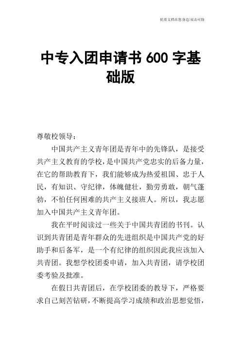 中专入团申请书600字基础版