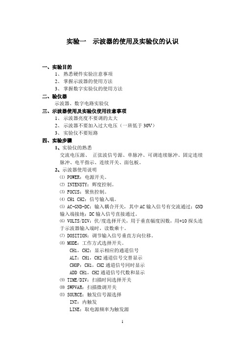 模拟电路与数字电子技术实验指导书