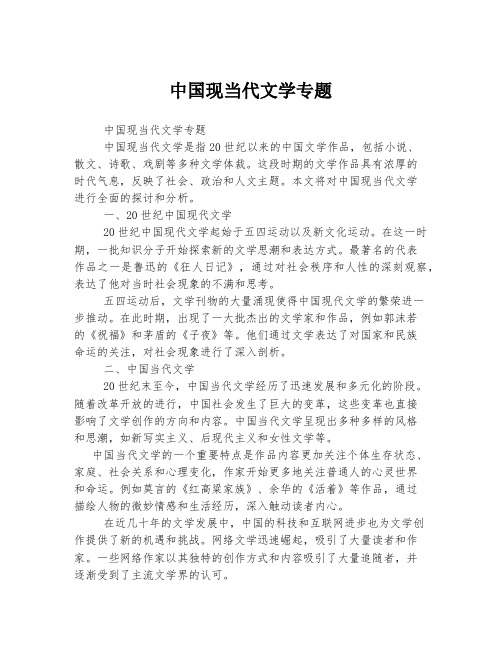 中国现当代文学专题