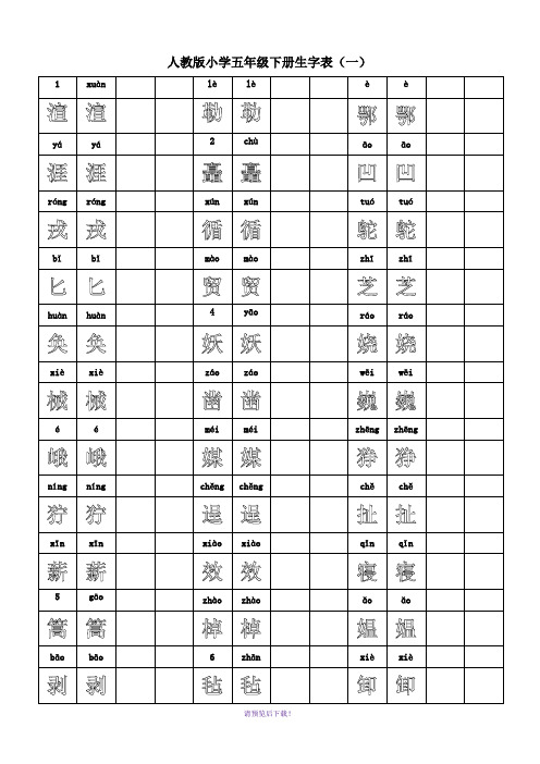 人教版五年级下册生字字帖