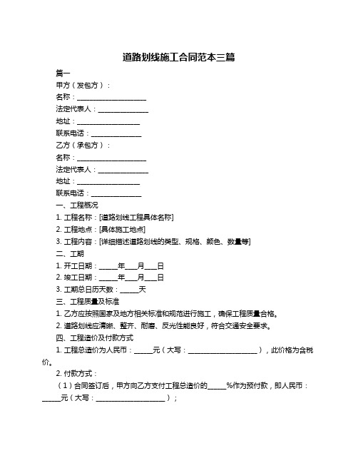 道路划线施工合同范本三篇