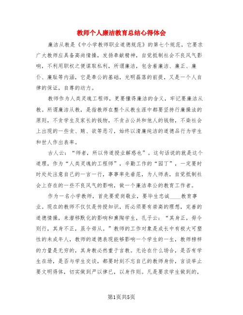 教师个人廉洁教育总结心得体会(3篇)