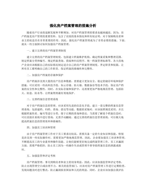 强化房产档案管理的措施分析