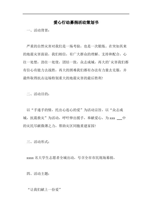 2021年爱心行动募捐活动策划书