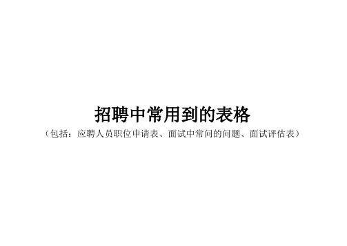 招聘面试中常用到的表格包括：应聘人员职位申请表、面试中常问的问题、面试评估表