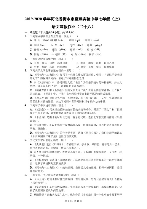 2019-2020学年河北省衡水市至臻实验中学七年级(上)语文寒假作业(二十八)(含答案解析)