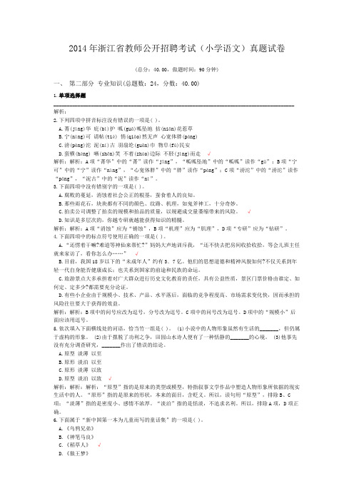 2014年浙江省教师公开招聘考试(小学语文)真题试卷