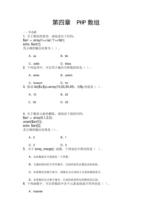 PHP程序设计基础-第四章习题及答案