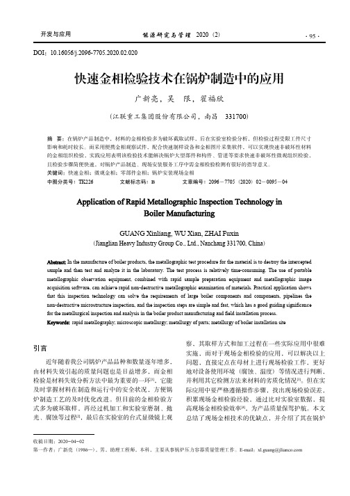 快速金相检验技术在锅炉制造中的应用_广新亮