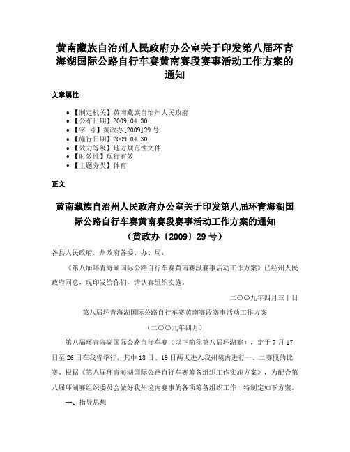 黄南藏族自治州人民政府办公室关于印发第八届环青海湖国际公路自行车赛黄南赛段赛事活动工作方案的通知