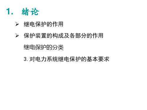 电力系统继电保护复习大纲及习题精讲ppt课件