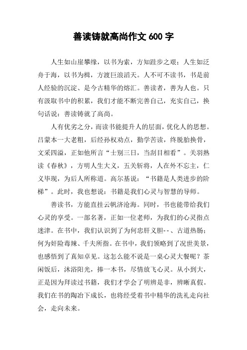 善读铸就高尚作文600字