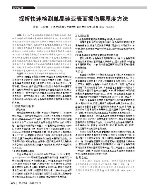 探析快速检测单晶硅亚表面损伤层厚度方法