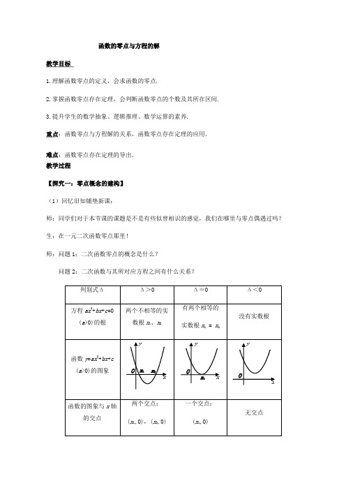 【教学设计】 函数的零点与方程的解