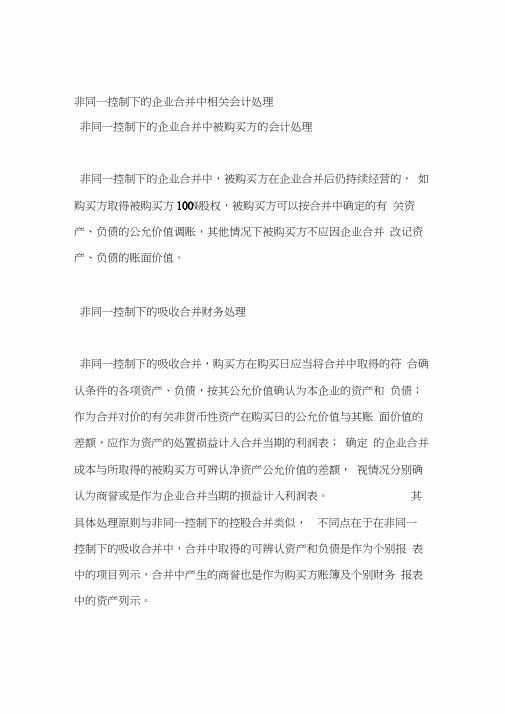 非同一控制下的企业合并的会计核算