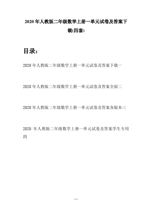 2020年人教版二年级数学上册一单元试卷及答案下载(四套)