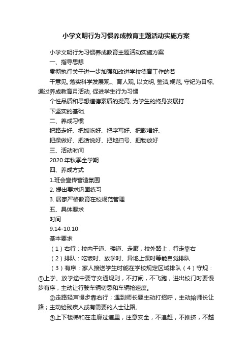 小学文明行为习惯养成教育主题活动实施方案