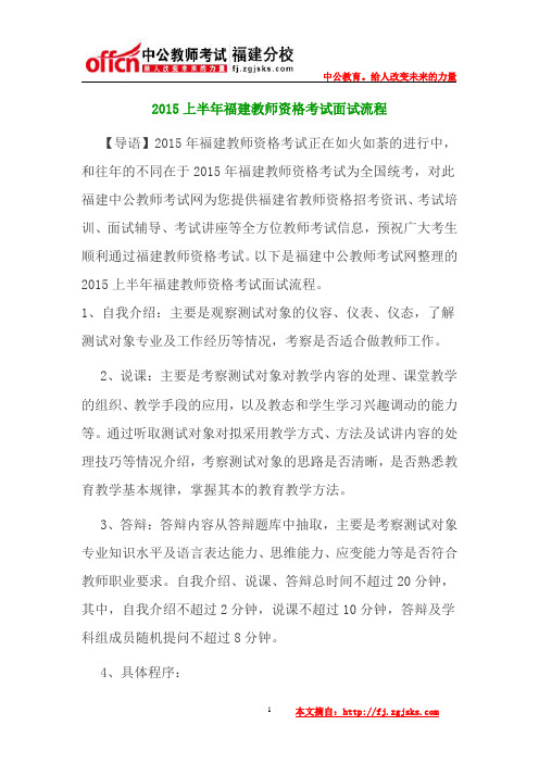 2015上半年福建教师资格考试面试流程