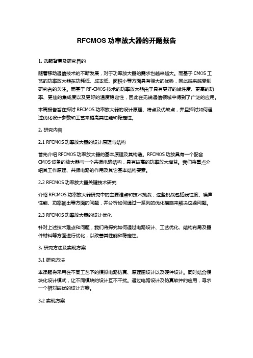 RFCMOS功率放大器的开题报告