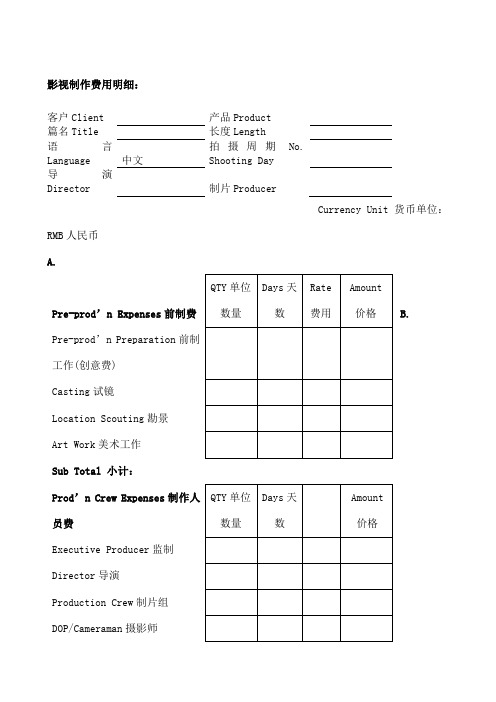 影视广告制作报价单中英文对照