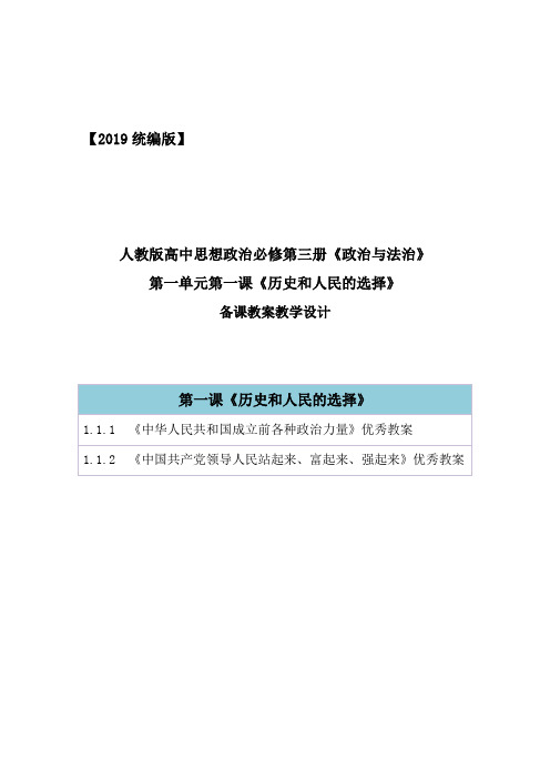 2019部编统编版高中政治必修第三册第一单元第一课《历史和人民的选择》教案教学设计(两框全)