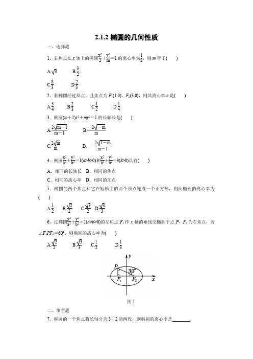 课时作业9：2.1.2椭圆的几何性质