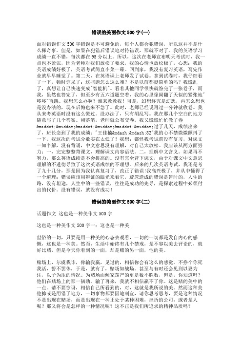 错误的美丽作文500字