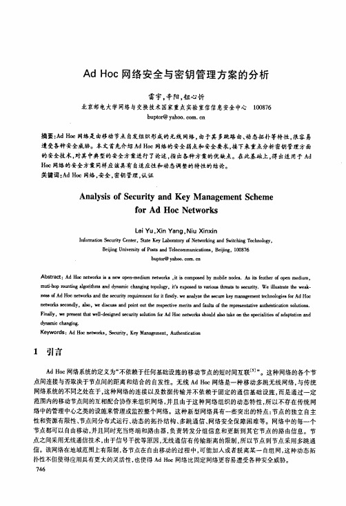 Ad Hoc网络安全与密钥管理方案的分析