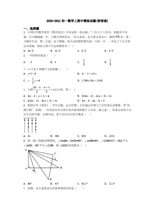 2020-2021初一数学上期中模拟试题(附答案)