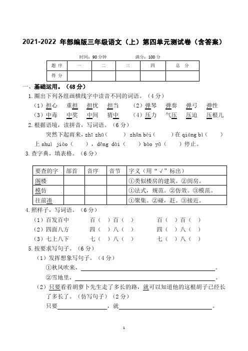 2021-2022年三年级语文(上)第四单元测试卷(Word版,含答案).doc