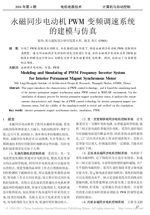 永磁同步电动机PWM变频调速系统的建模与仿真