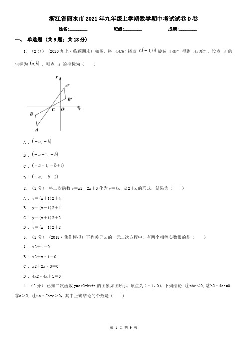 浙江省丽水市2021年九年级上学期数学期中考试试卷D卷(模拟)