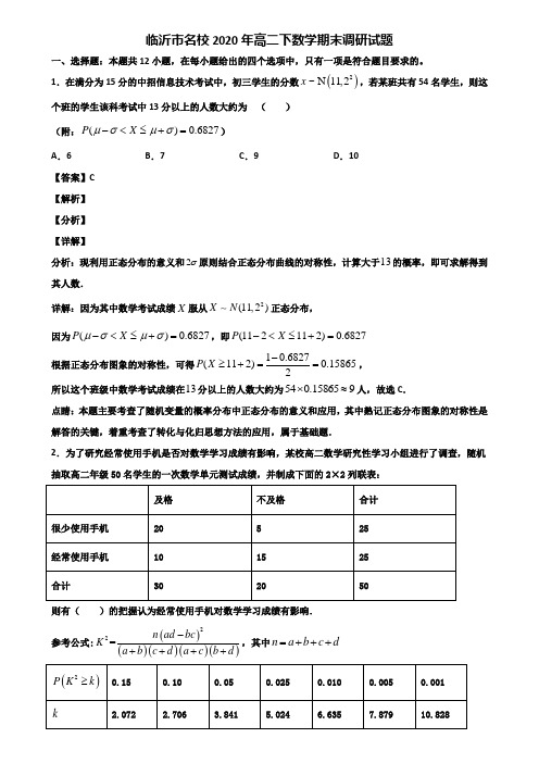 临沂市名校2020年高二下数学期末调研试题含解析