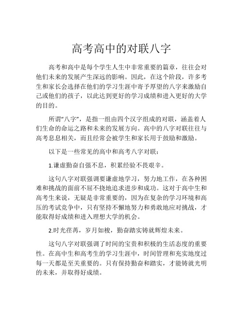 高考高中的对联八字