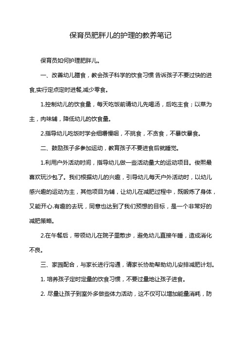 保育员肥胖儿的护理的教养笔记