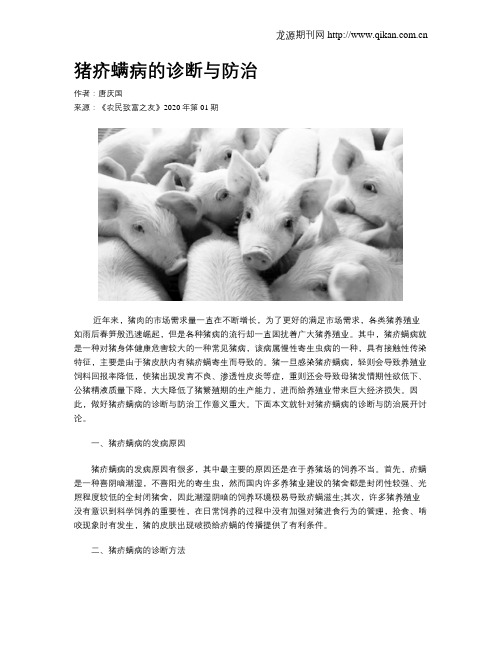 猪疥螨病的诊断与防治