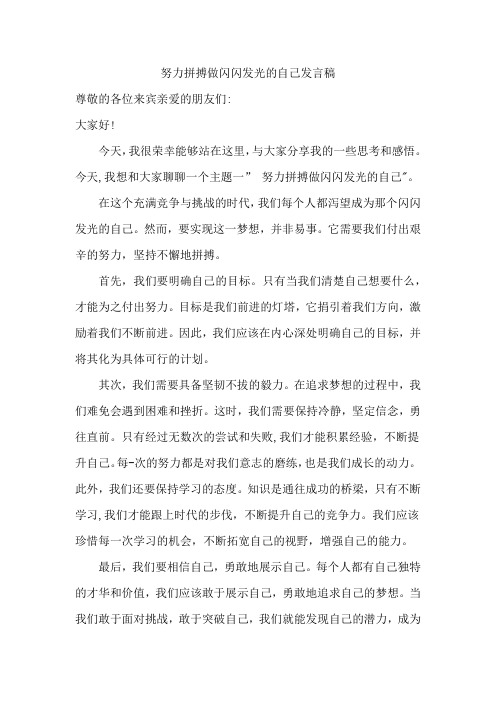 努力拼搏做闪闪发光的自己发言稿