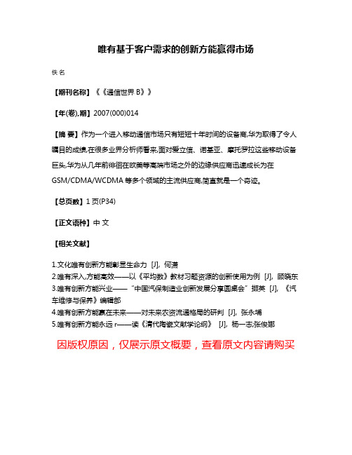 唯有基于客户需求的创新方能赢得市场