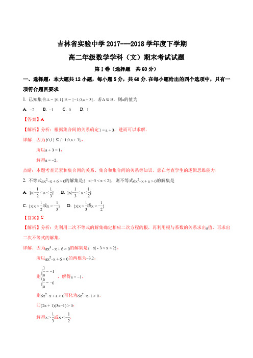 【全国百强校】吉林省实验中学2017-2018学年高二下学期期末考试数学(文)试题(解析版)