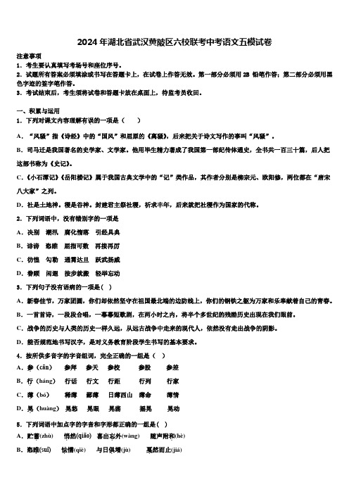 2024年湖北省武汉黄陂区六校联考中考语文五模试卷含解析