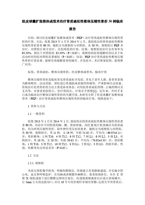 经皮球囊扩张椎体成型术治疗骨质疏松性椎体压缩性骨折30例临床报告