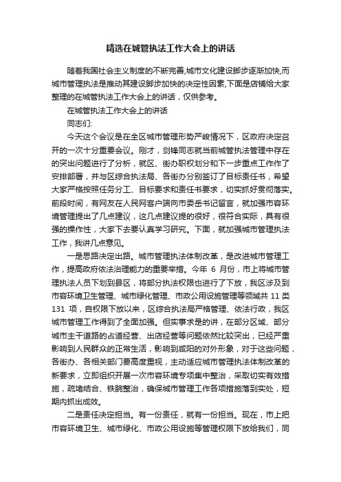 精选在城管执法工作大会上的讲话