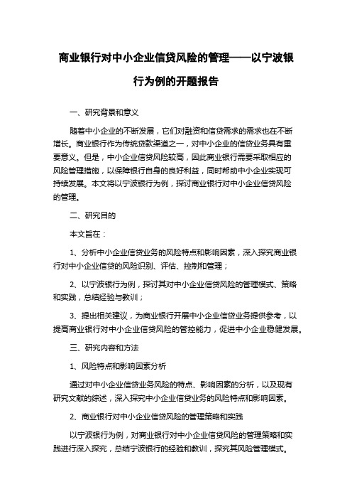 商业银行对中小企业信贷风险的管理——以宁波银行为例的开题报告