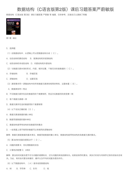 数据结构（C语言版第2版）课后习题答案严蔚敏版