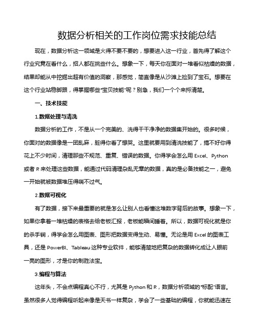 数据分析相关的工作岗位需求技能总结